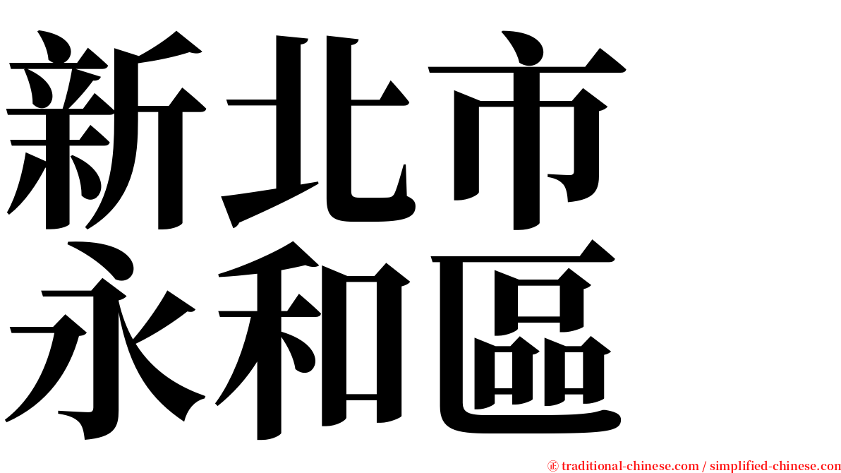 新北市　永和區 serif font